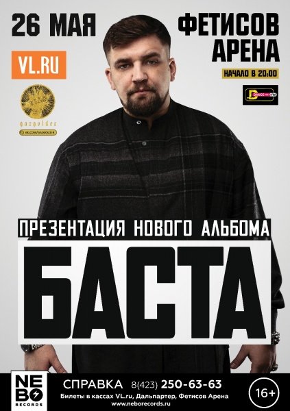 26.05.2017 БАСТА во Владивостоке 26.05.2017 БАСТА во Владивостоке