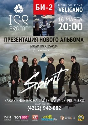 БИ-2 Spirit в Хабаровске БИ-2 Spirit в Хабаровске