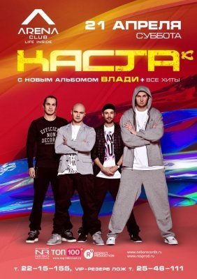 КАСТА во Владивостоке КАСТА во Владивостоке