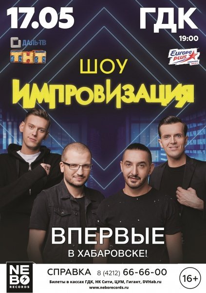 17.05.2017 ШОУ ИМПРОВИЗАЦИЯ ТНТ в Хабаровске 17.05.2017 ШОУ ИМПРОВИЗАЦИЯ ТНТ в Хабаровске