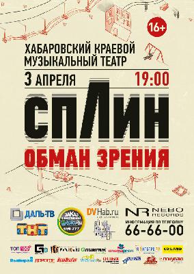 СПЛИН. Обман зрения на ДВ. СПЛИН. Обман зрения на ДВ.