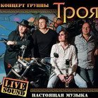 Группа "Троя" г.Хабаровск