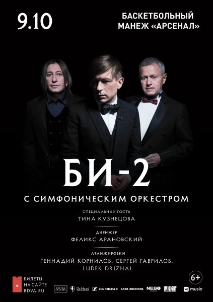 9 октября • Би-2 с оркестром • Тула 9 октября • Би-2 с оркестром • Тула