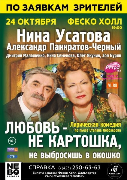 24 октября • «Спектакль Любовь – не картошка, не выбросишь в окошко» • Владивосток 24 октября • «Спектакль Любовь – не картошка, не выбросишь в окошко» • Владивосток