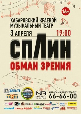СПЛИН в Хабаровске СПЛИН в Хабаровске