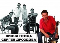 ВИА «СИНЯЯ ПТИЦА» (Сергея Дроздова)