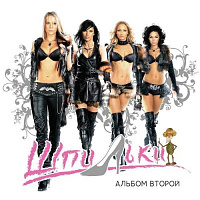 Группа «Шпильки»