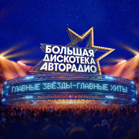 Большая дискотека Авторадио