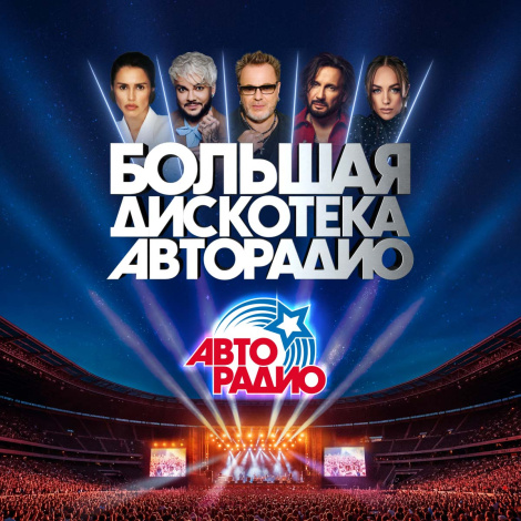 Большая дискотека Авторадио