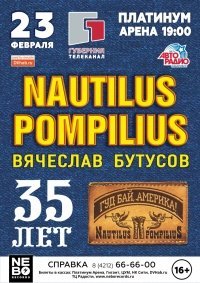 23 февраля • Наутилус Помпилиус • Хабаровск